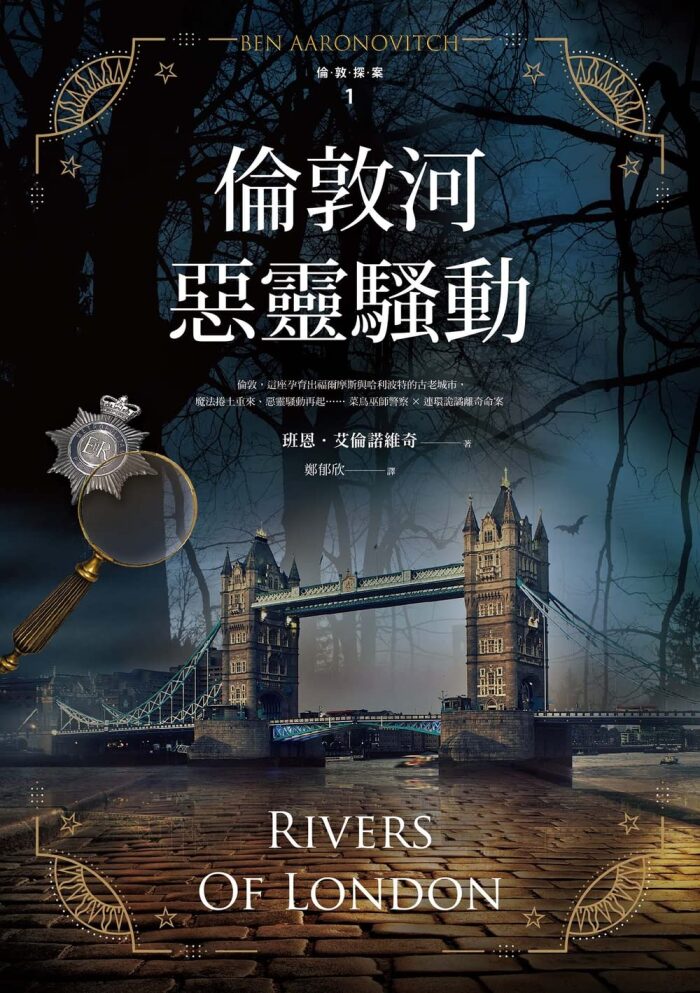倫敦河惡靈騷動【倫敦探案系列1】(2021年新版)