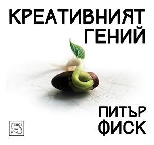 Креативният гений