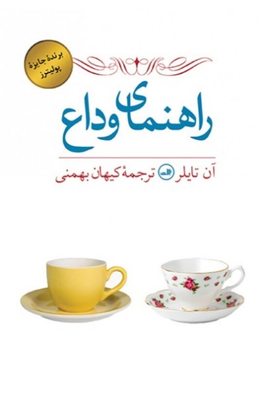 راهنمای وداع