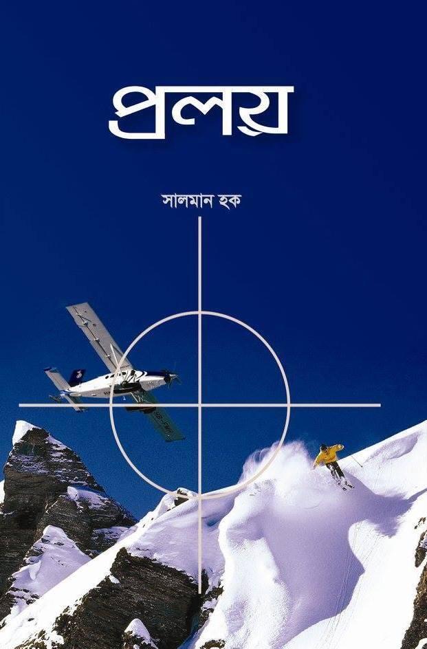 প্রলয়