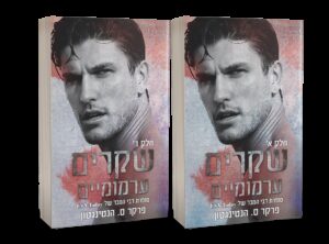 שקרים ערמומיים חלק א+ב