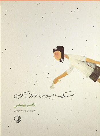 پسرک، پیرمرد و زن کولی