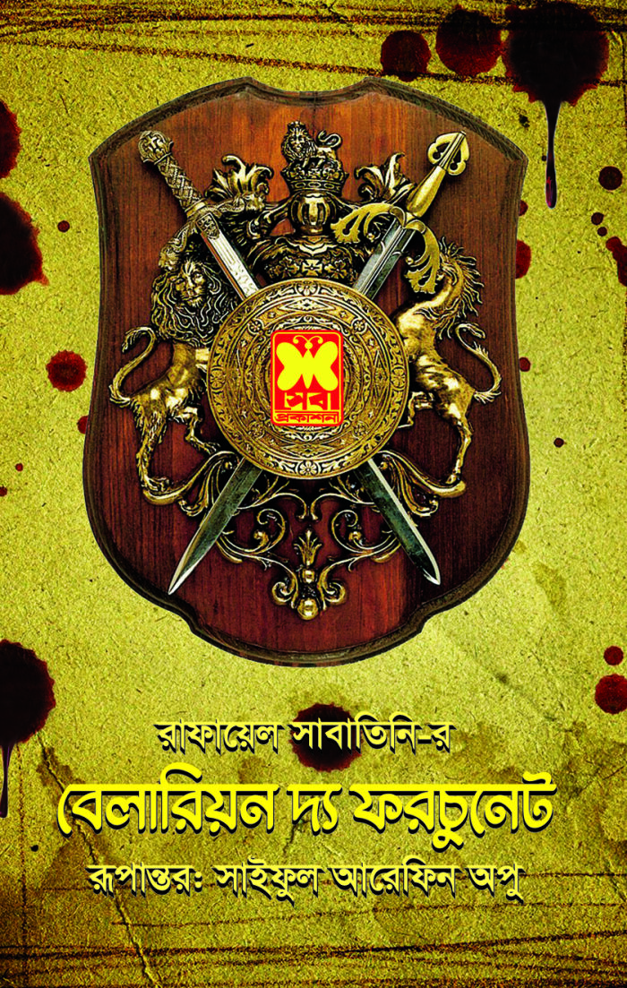 বেলারিয়ন দ্য ফরচুনেট