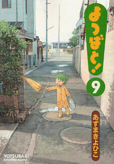 よつばと! 9