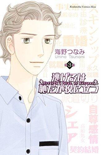 The Full-Time Wife Escapist / 逃げるは恥だが役に立つ