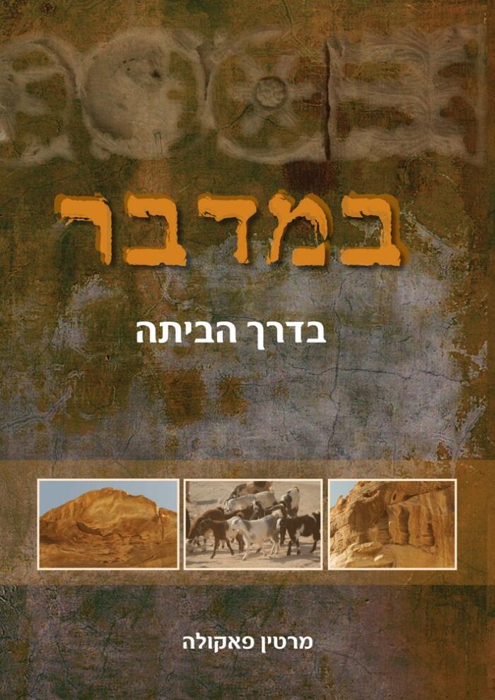 Numbers, Homeward Bound, Hebrew, במדבר