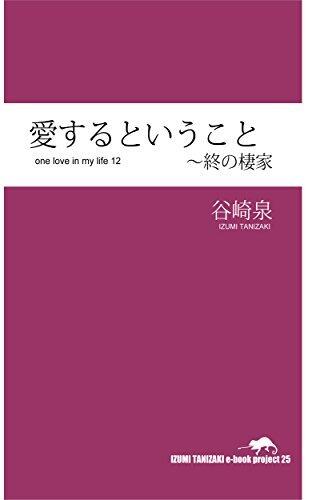 愛するということ 番外編 12 終の棲家