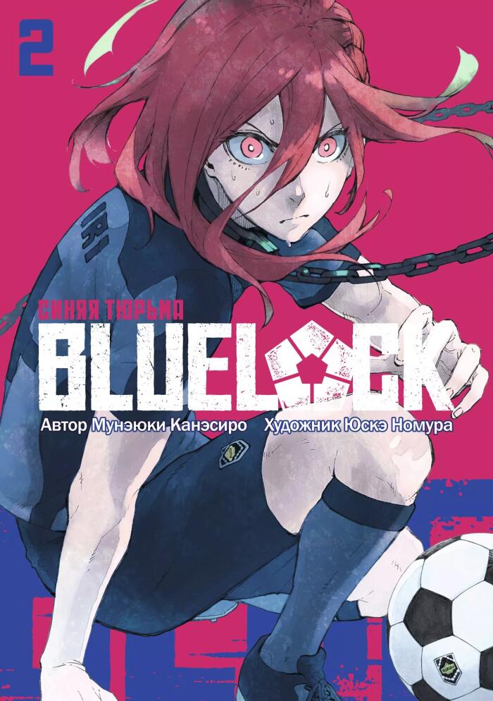 ブルーロック [Blue Lock]  2-in-1