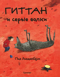 Гиттан и серые волки