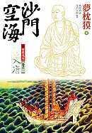 沙門空海之唐國鬼宴 卷之一入唐