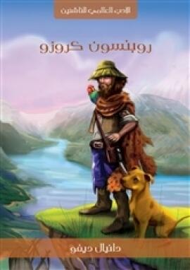 روبنسون كروز