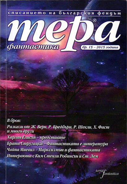 Тера фантастика 2015/бр. 15