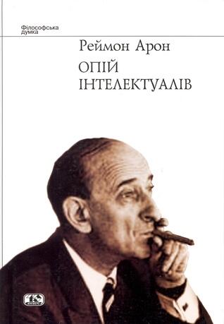 Опій інтелектуалів