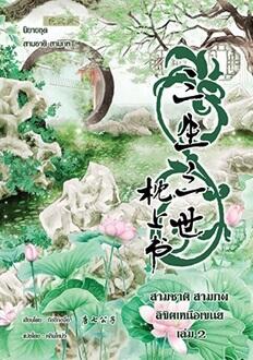 สามชาติสามภพ ลิขิตเหนือเขนย เล่ม 2