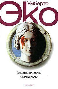 Заметки на полях "Имени розы"