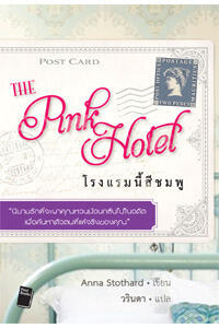 โรงแรมนี้สีชมพู