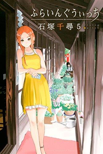 ふらいんぐうぃっち 5
