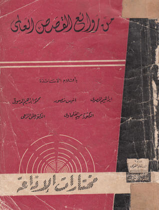من روائع القصص العالمي