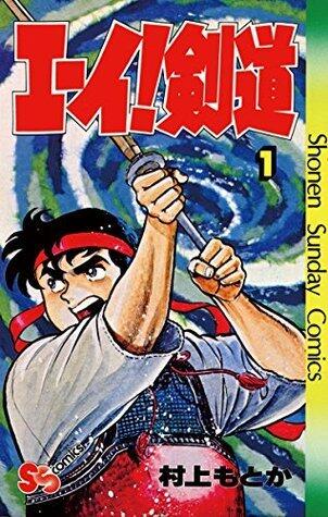 エーイ剣道（１） (少年サンデーコミックス)