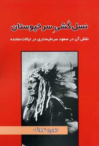 نسل کشی سرخپوستان: نقش آن در صعود سرمایه داری در ایالات متحده