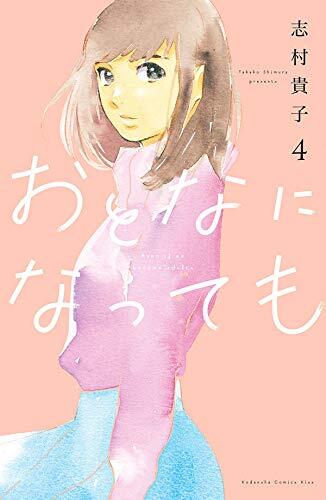 おとなになっても 4