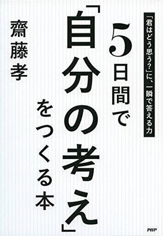 5日間で「自分の考え」をつくる本