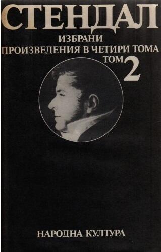 Избрани произведения в четири тома. Том 2