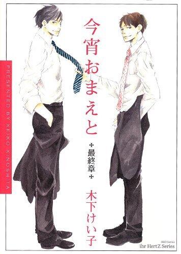 今宵おまえと 最終章