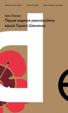 Перше видання революційних віршів Тараса Шевченка