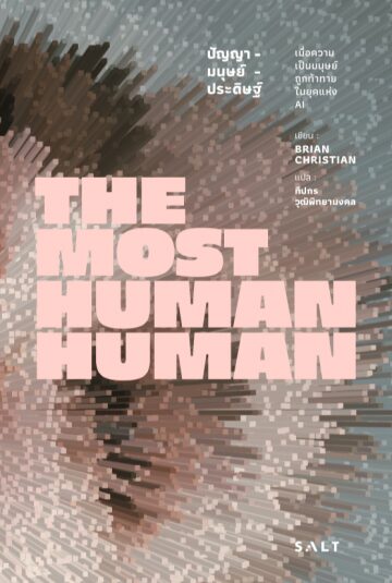 The Most Human Human ปัญญา-มนุษย์-ประดิษฐ์