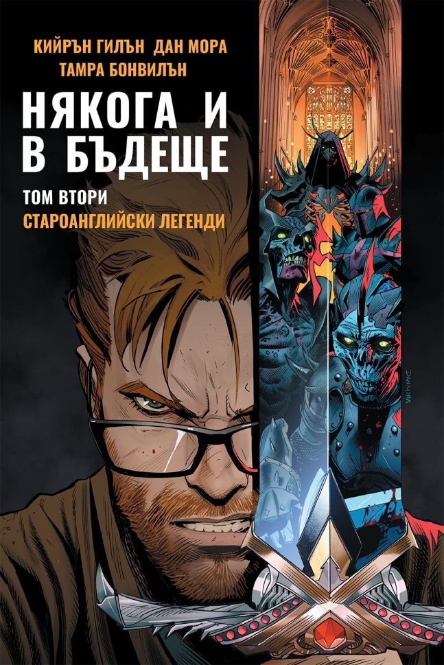 Някога и в бъдеще 2: Староанглийски легенди