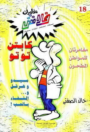 كابتن توتو