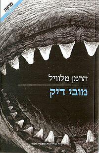 מובי דיק