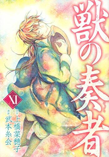 獣の奏者 11 [Kemono no Souja 11]
