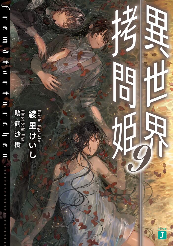 異世界拷問姫 9