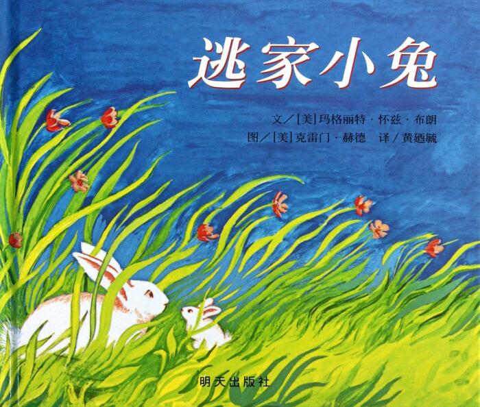 逃家小兔