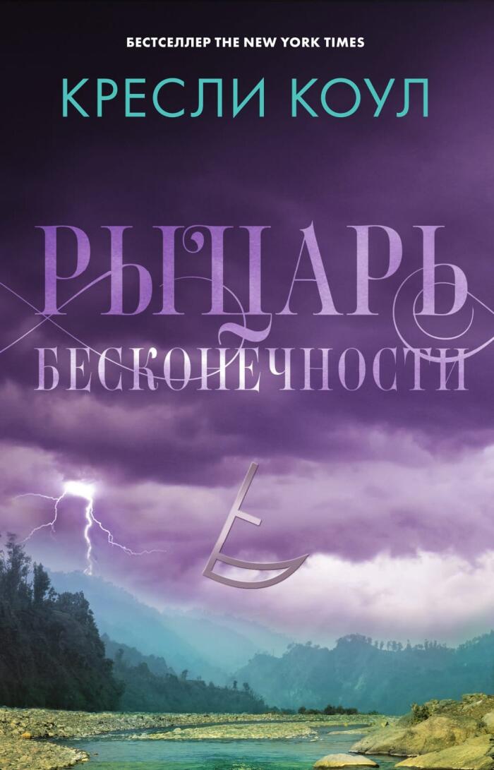 Рыцарь бесконечности