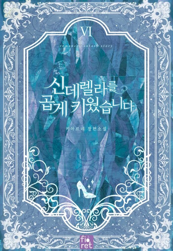 신데렐라를 곱게 키웠습니다 6 [Cinderellareul Gobge Kiweossseubnida 6]