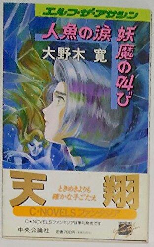 Cry tears of Ghosts Mermaid - Elf The Assassin <2> (C NOVELS Fantasia) (1994) ISBN: 4125003009 [Japanese Import]