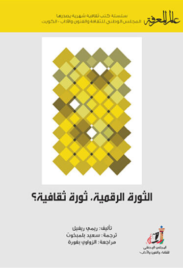 الثورة الرقمية.. ثورة ثقافية؟