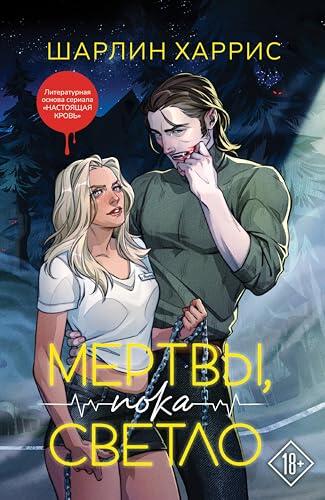 Мертвы, пока светло: Книга 1 (Сьюки Стакхаус)
