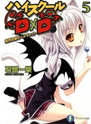 ハイスクールDxD 5 冥界合宿のヘルキャット