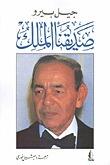 صديقنا الملك