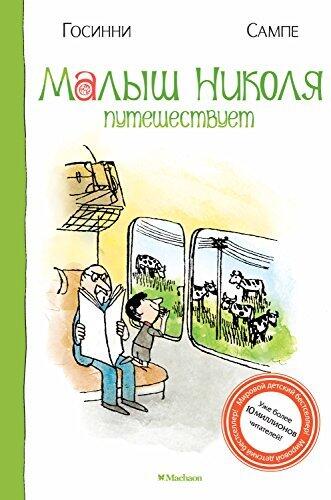 Малыш Николя путешествует