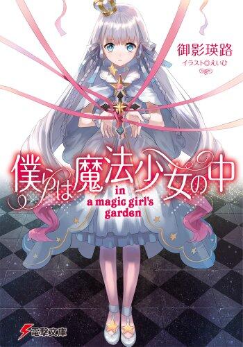Bokura Wa Maho Shojo No Naka -in a magic girl's garden-