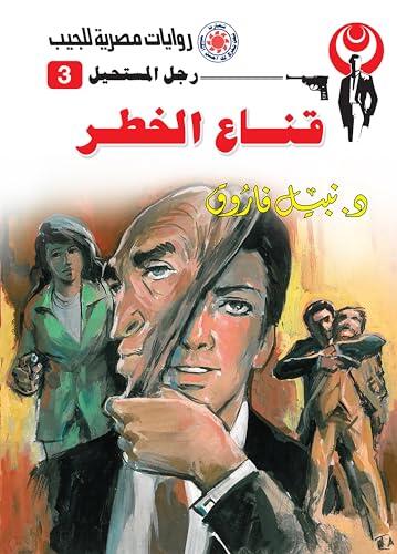 ‫قناع الخطر (رجل المستحيل Book 3)‬