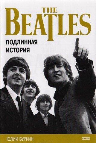 Осколки неба или подлинная история The Beatles