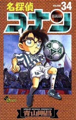 名探偵コナン 34 [Meitantei Conan 34]