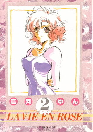 ラ・ヴィ・アン・ローズ 2 [La Vie en rose 2]