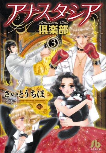 小学館文庫 アナスタシア倶楽部 3